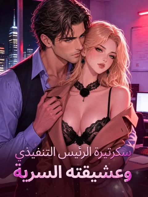 سكرتيرة الرئيس التنفيذي وعشيقته السرية