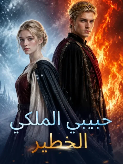 حبيبي الملكي الخطير