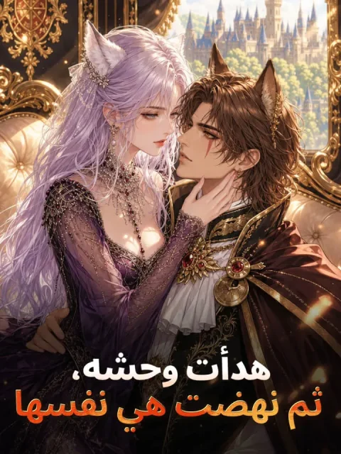 ‫هدأت وحشه، ثم نهضت هي نفسها‬