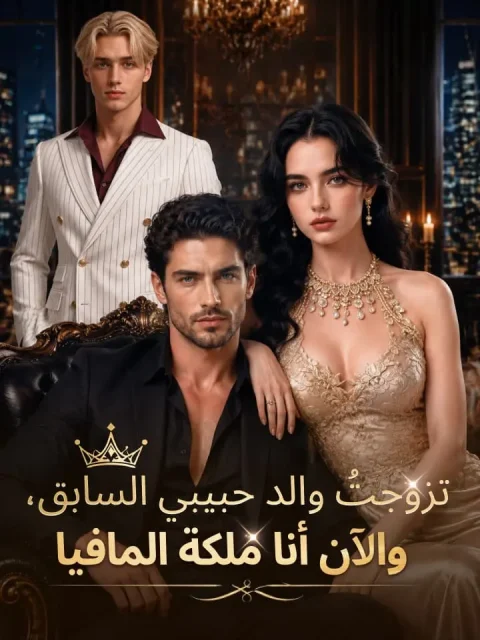 تزوجتُ والد حبيبي السابق، والآن أنا ملكة المافيا