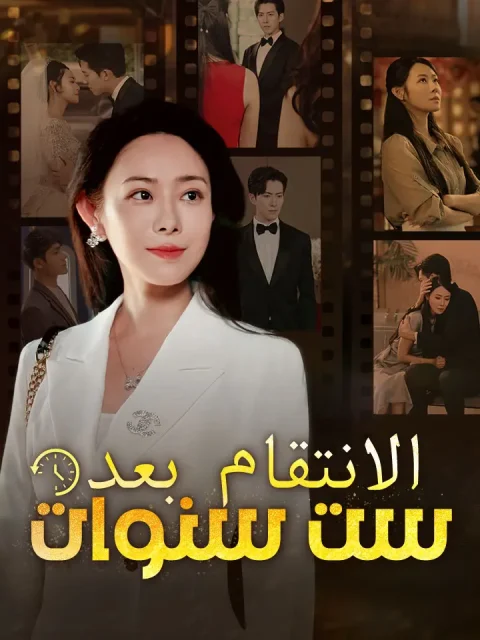 ‫الانتقام بعد ست سنوات‬