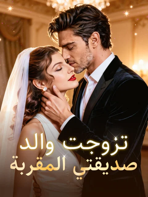 تزوجت والد صديقتي المقربة
