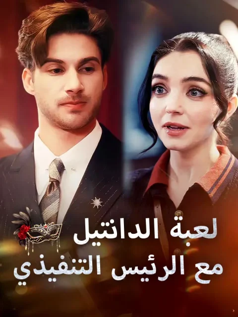 ‫لعبة الدانتيل مع الرئيس التنفيذي‬