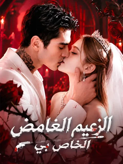 ‫الزعيم الغامض الخاص بي‬