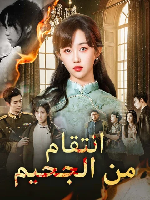 انتقام من الجحيم