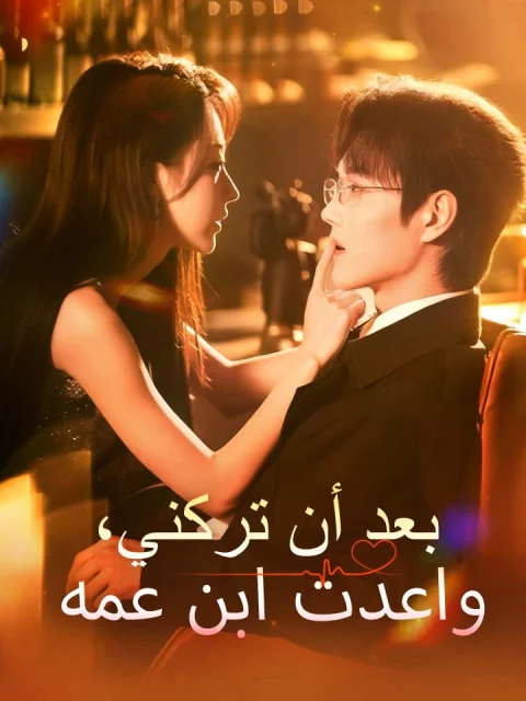 بعد أن تركني، واعدت ابن عمه