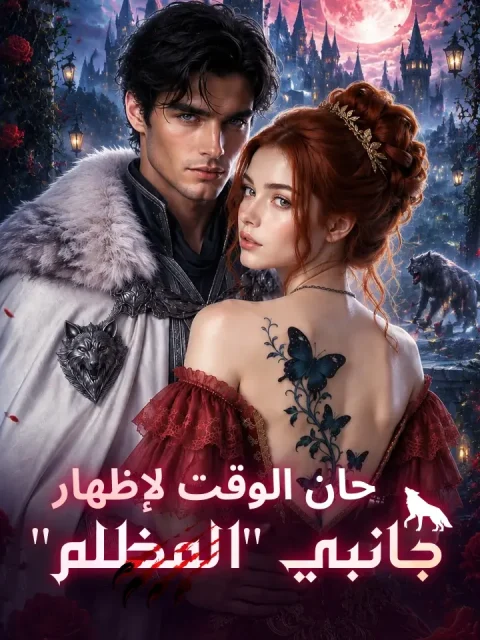 ‫حان الوقت لإظهار جانبي “المظلم”‬