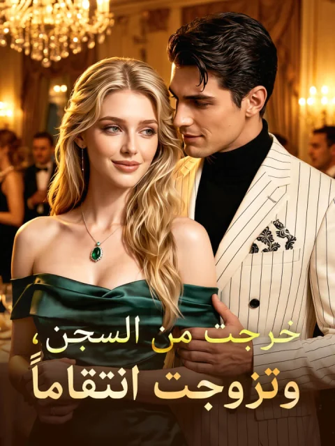 ‫خرجت من السجن، وتزوجت انتقاماً‬