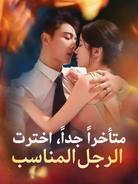 ‫​متأخراً جداً، اخترت الرجل المناسب‬