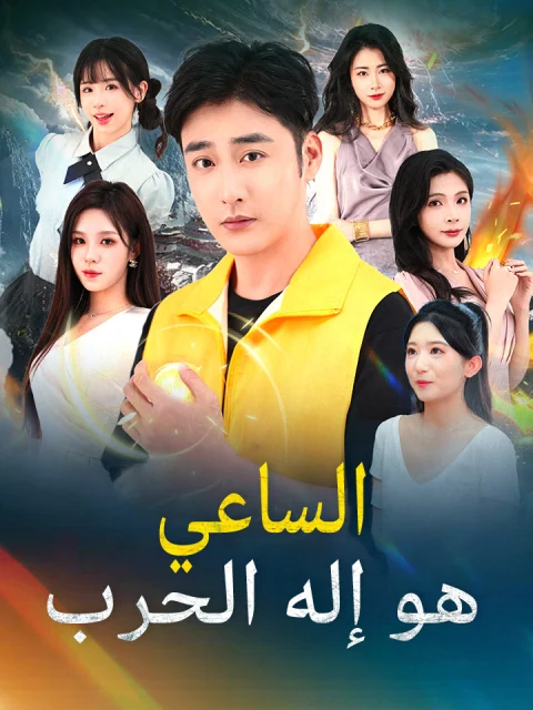 ‫الساعي هو إله الحرب‬