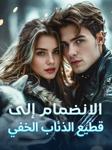 الانضمام إلى قطيع الذئاب الخفي