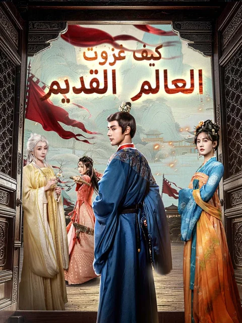 كيف غزوت العالم القديم
