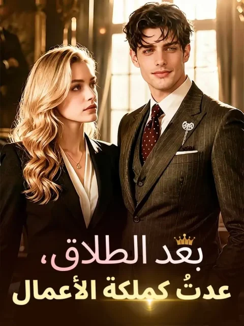 ‫بعد الطلاق، عدتُ كملكة الأعمال‬