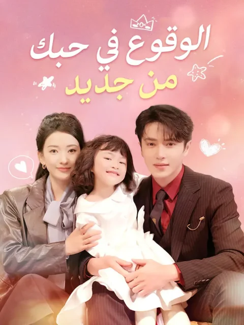 ‫الوقوع في حبك من جديد‬