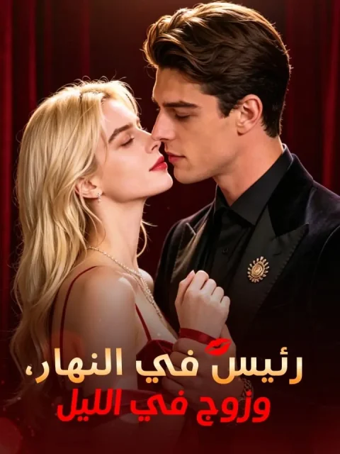 ‫رئيس في النهار، وزوج في الليل‬