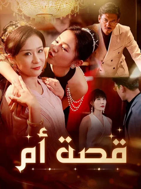قصة أم