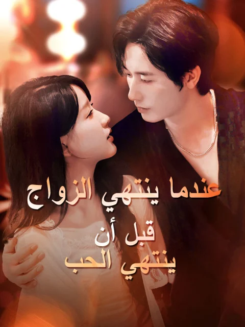 عندما ينتهي الزواج قبل أن ينتهي الحب
