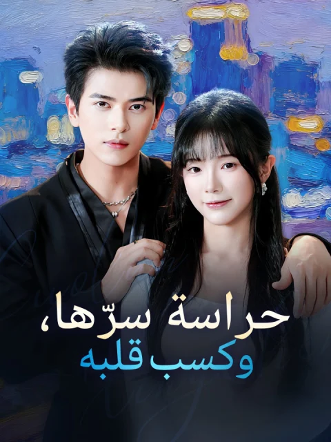 حراسة سرّها، وكسب قلبه