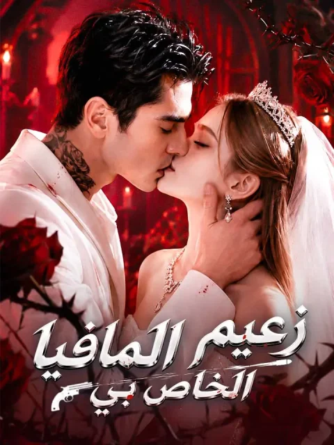 زعيم المافيا الخاص بي