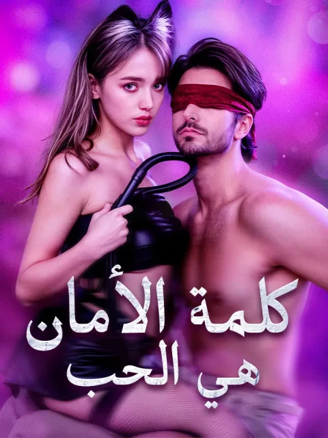 كلمة الأمان هي الحب