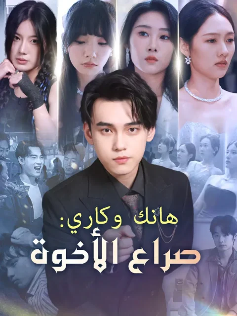 هانك وكاري: صراع الأخوة