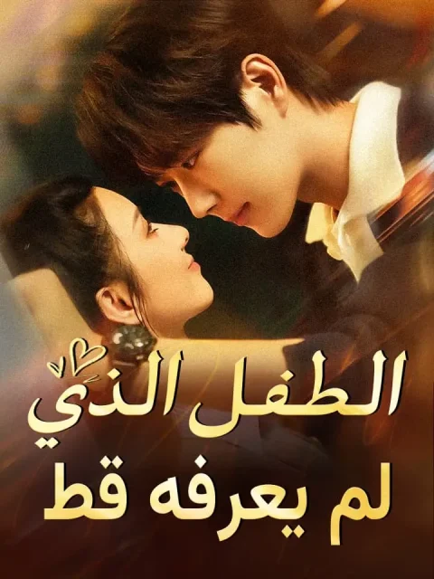 الطفل الذي لم يعرفه قط