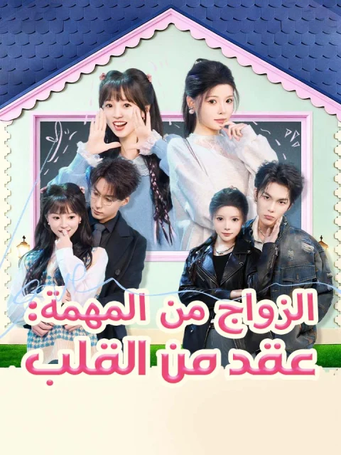 ‫الزواج من المهمة: عقد من القلب‬