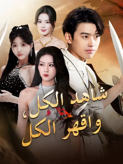 شاهد الكل، واقهر الكل