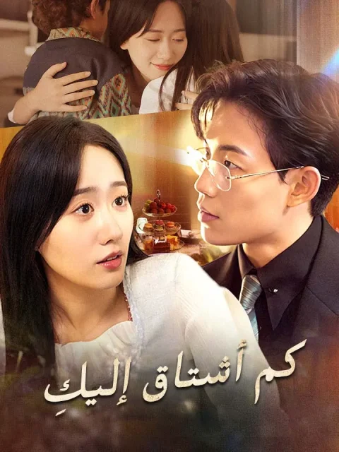 كم أشتاق إليكِ