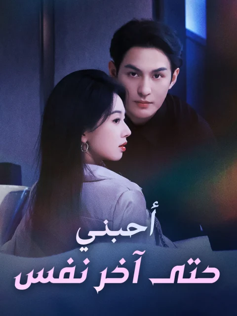 أحبني حتى آخر نفس