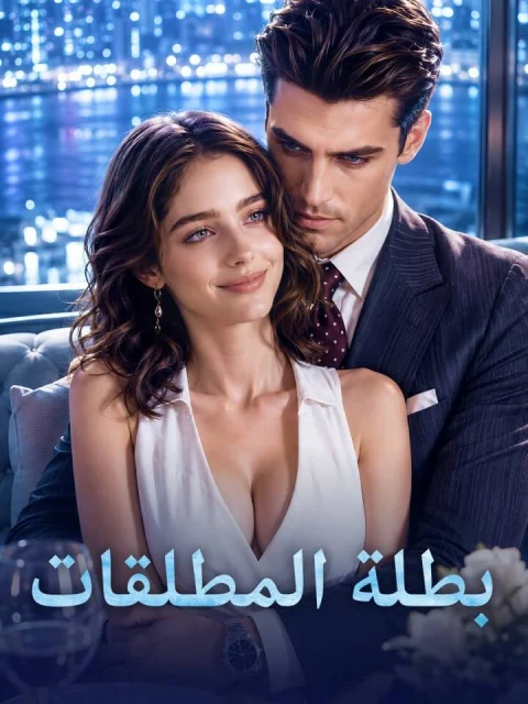 بطلة المطلقات