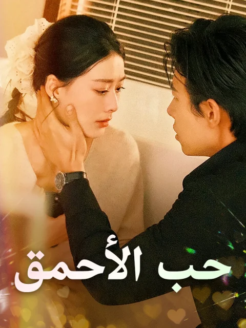 حب الأحمق