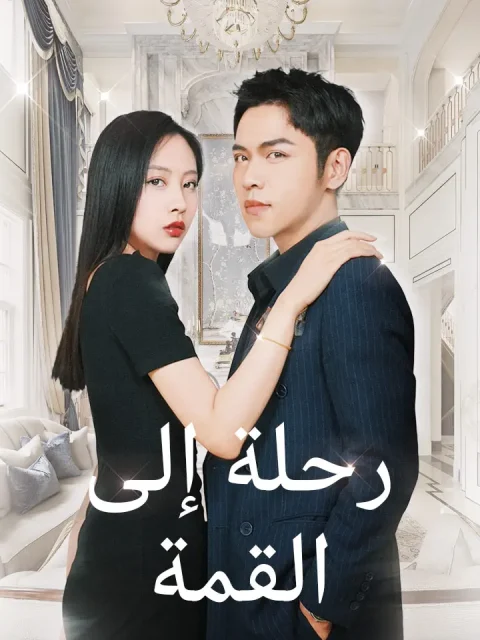 رحلة إلى القمة
