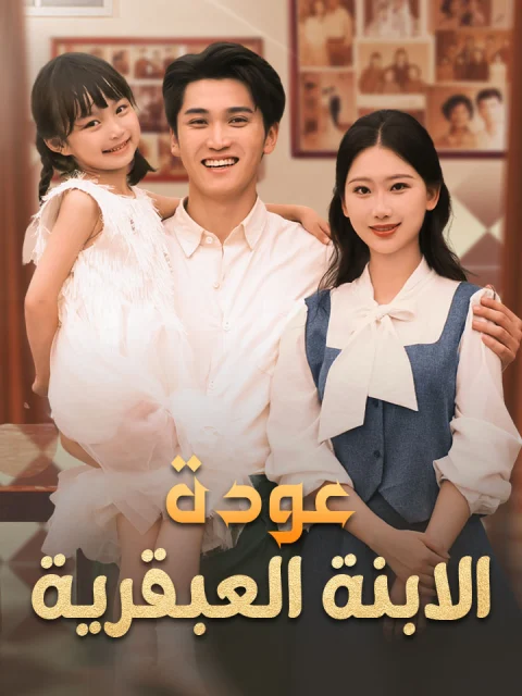 عودة الابنة العبقرية