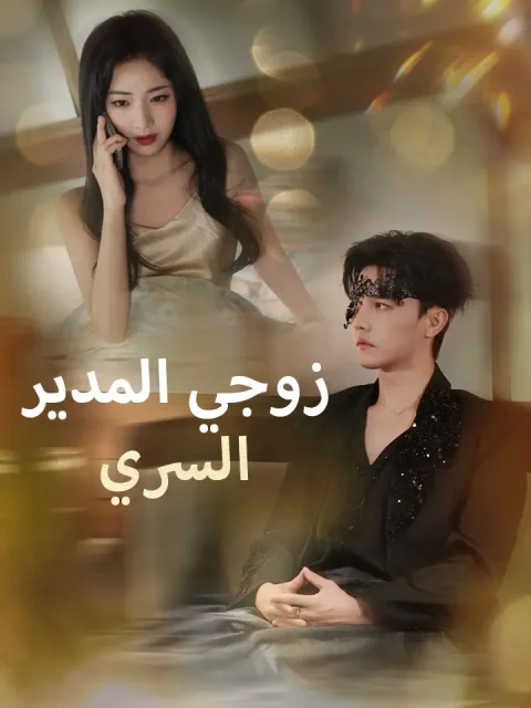زوجي المدير السري
