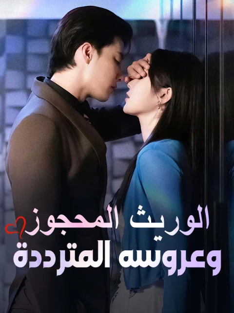 الوريث المحجوز وعروسه المترددة
