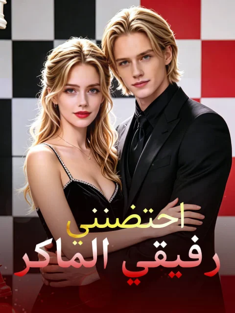 احتضنني رفيقي الماكر