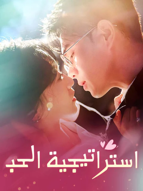 ‫استراتيجية الحب‬