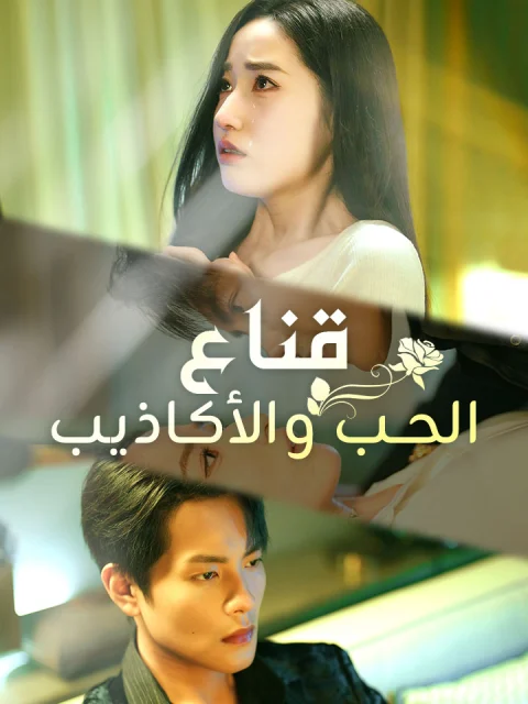 قناع الحب والأكاذيب