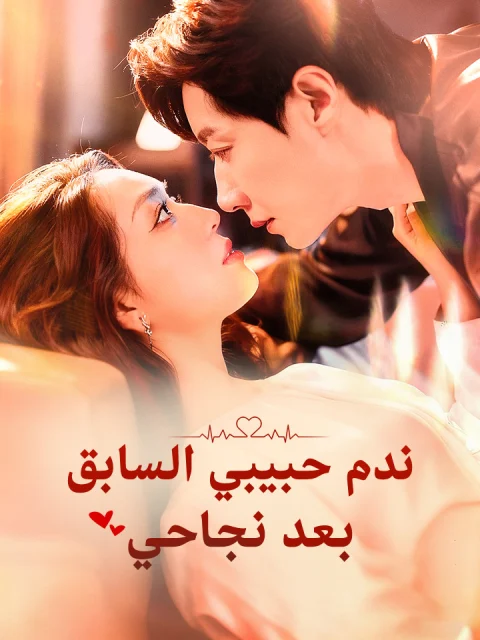 ‫ندم حبيبي السابق بعد نجاحي‬
