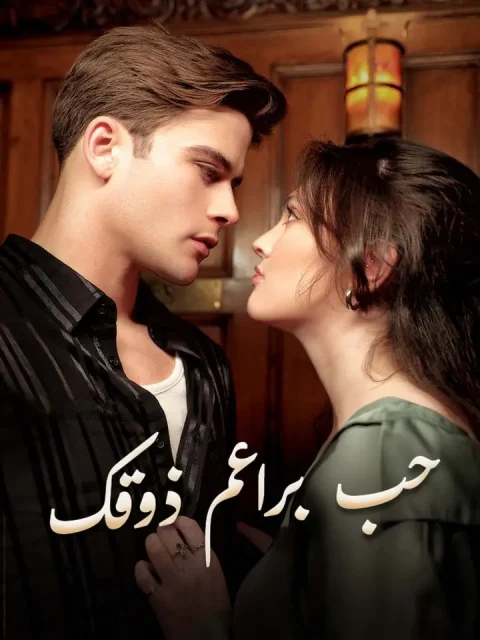 حب براعم ذوقك