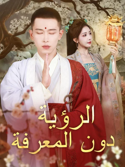 ‫الرؤية دون المعرفة‬