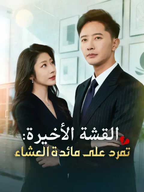 ‫القشة الأخيرة: تمرد على مائدة العشاء‬