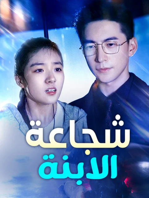 شجاعة الابنة