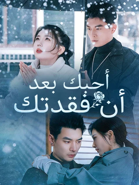 أحبك بعد أن فقدتك