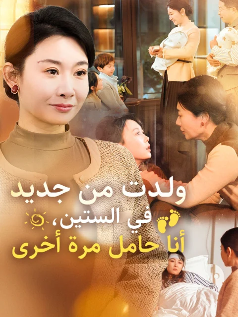 ولدت من جديد في الستين، أنا حامل مرة أخرى