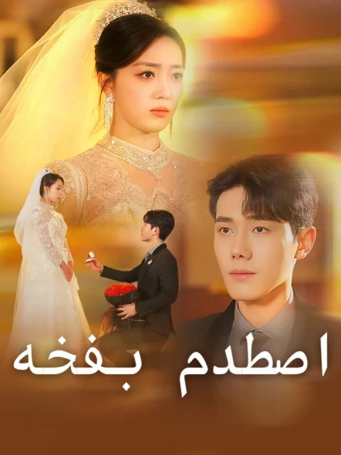 ‫اصطدم بفخه‬