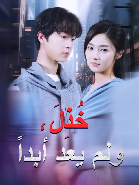 خُذِلَ، ولم يعد أبداً