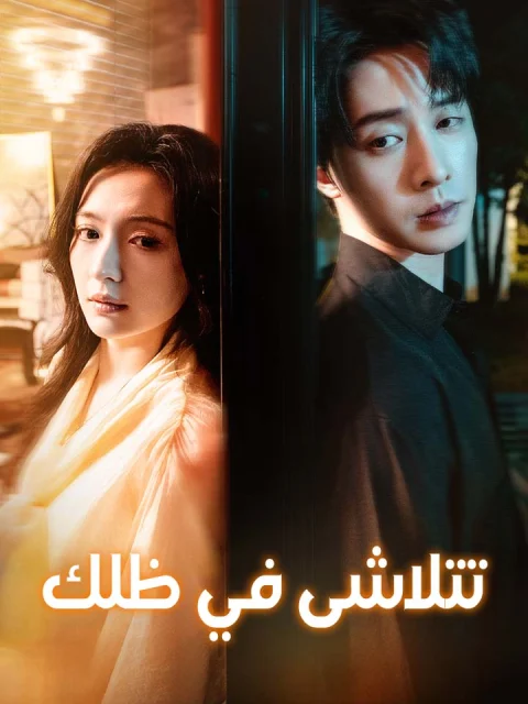 ‫تتلاشى في ظلك‬