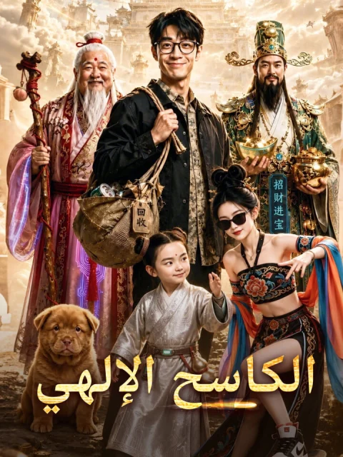 الكاسح الإلهي